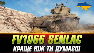 FV1066 Senlac | ПРОДОВЖУЮ ШЛЯХ ДО ТРЬОХ ПОЗНАЧОК (СТАРТ - 76.68%) #wot_ua #Sh0kerix