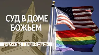 #155 Суд в Доме Божьем - Алексей Осокин - Библия 365 (3 сезон)