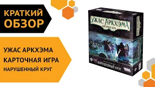 Ужас Аркхэма. Карточная игра: Нарушенный круг — Краткий обзор 😵⚪