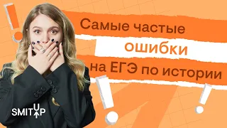 Самые частые ошибки на ЕГЭ по истории | Эля Смит | SMITUP