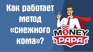 MoneyPapa: Как работает метод "снежного кома"?