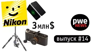 PWE News #14. Камера за 3 млн. $, патент Nikon, суперрешение для студии от Brono