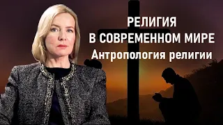 АНТРОПОЛОГИЯ РЕЛИГИИ | Религия в современном мире