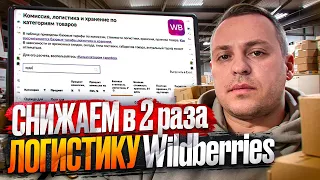 Как в 2 раза снизить стоимость логистики на Wildberries: какой склад грузить и индекс локализации