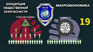 Концепция Общественной Безопасности - Макроэкономика