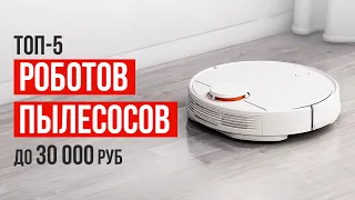 ТОП-5 Роботов пылесосов от 25 000 рублей. Какой робот-пылесос выбрать в 2023 году?