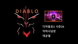 [디아블로3 26시즌] 디아잼민이 26시즌 악마사냥꾼 습격악사 대균열 솔플 /diablo 3