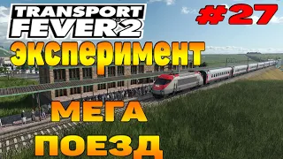 Transport Fever 2 прохождение 27 / Эксперимент / Мега поезд