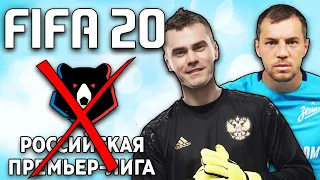 ПОЧЕМУ РПЛ НЕ БУДЕТ В FIFA 20