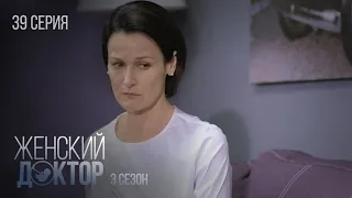 ЖЕНСКИЙ ДОКТОР Серия 39. Сезон 3. Драма. Мелодрама. Сериал Про Врачей.