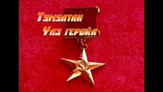 ТУМУЛТАН ҮЛЭ ГЕРОЙА