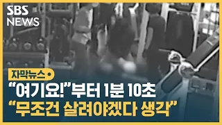 '70초' 순발력이 만든 기적…"누구든 교육받고 심폐소생술 한다면 생명 살릴 수 있어" (자막뉴스) / SBS