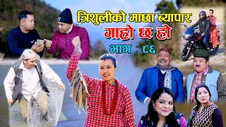 त्रिशुलीको माछा  ब्यापारII Garo Chha Ho II Epi.: 86 II Feb. 21 2022 II Begam Nepali II Riyasha Dahal