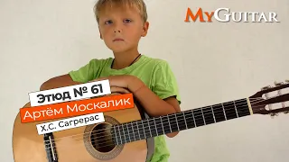 "Этюд № 61". Х.С. Сагрерас. Исполняет Москалик Артём, 7 лет. (0+)