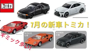 新車トミカ紹介！7月はスポーツカー三昧！！