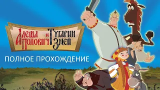 Полное Прохождение Алёша Попович и Тугарин Змей (PC) (Без комментариев)