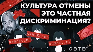 Культура отмены это частная дискриминация? // Хайлайты Михаила Светова