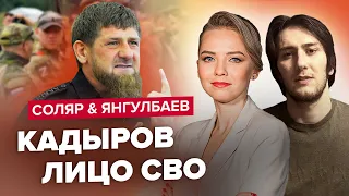 💥СОЛЯР & ЯНГУЛБАЕВ | ШОК-ОПРОС / Кадырову тревожно из-за парада / Зачем Пригожин приехал в Чечню?