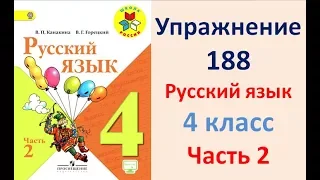 ГДЗ 4 класс, Русский язык, Упражнение. 188  Канакина В.П Горецкий В.Г Учебник, 2 часть