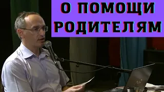 О помощи родителям