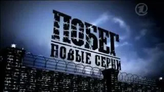 Побег 2 сезон [Трейлер 1].flv