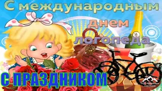 День Логопеда ! Красивое поздравление с днем логопеда !