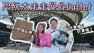 陪阮太走走曼谷Outlet🛍️｜Siam Premium Outlet🤩｜超過100品牌由運動到輕奢品牌🙌｜泰國小阮Yuensanthailand ft. Lifestylevintagemi