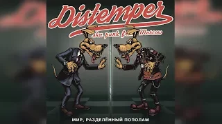 DISTEMPER – МИР, РАЗДЕЛЁННЫЙ ПОПОЛАМ [FULL ALBUM] | 2017