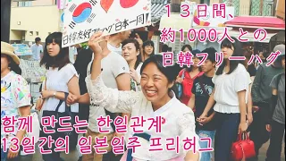 한국인 프리허그  2018 한일 프리허그 일본 일주 13일 간의 여정  약 1000명의 일본인과 허그  韓国人、2018 日韓フリーハグ １３日間の日本縦断