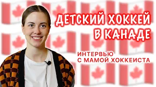 Детский хоккей в Канаде | Кто тренирует малышей и зачем родители проходят специальное обучение