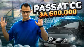 Passat CC по низу рынка!