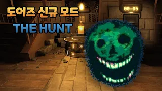 도어즈 신규 모드 THE HUNT 클리어 하는 법 [도어즈2 공략]