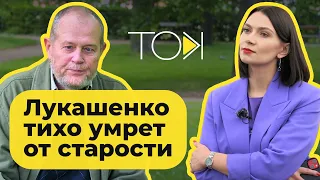 Чаму Лукашэнка перамог і што будзе далей: ТОК з аналітыкам Юрыем Дракахрустам