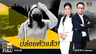 ผ่าประเด็นร้อน | 13 ม.ค. 65 | FULL | TOP NEWS