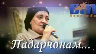 "Дар васфи падар"- Мойрамо Шодибекова. (2020)
