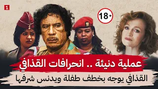 التفاصيل الكاملة لعملية خطف القذافي لثريا من بدايتها || الجزء 1