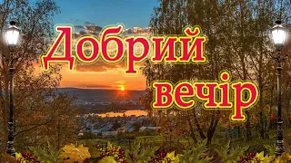 Добрий вечір Вам у хату! Привітання добрий вечір! Музична листівка.