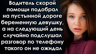 Водитель приютил девушку, а на следующий день случайно подслушал её разговор по телефону