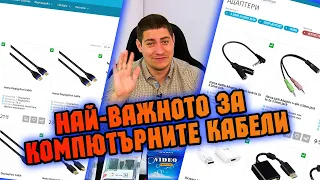 Checkpoint | Най-важното за компютърните кабели