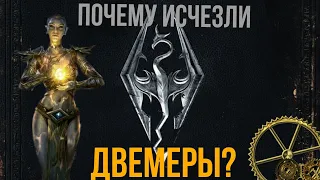 Почему исчезли двемеры? Skyrim