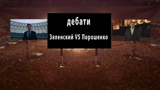 Дебаты на стадионе: Зеленский VS Порошенко   (трейлер-пародия)