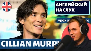 АНГЛИЙСКИЙ НА СЛУХ - Cillian Murphy