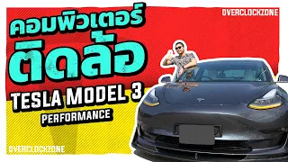 รีวิว Tesla Model 3 Performance - รถที่ล้ำที่สุดที่เคยขับ