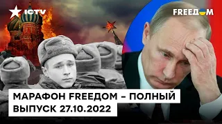 Линия Вагнера в Луганске, фейк о "грязной бомбе" и ядерные учения РФ | Марафон FREEДOM от 27.10.2022