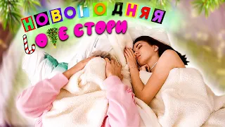 ПЕСНИ В РЕАЛЬНОЙ ЖИЗНИ || НОВОГОДНЯЯ LOVE СТОРИ