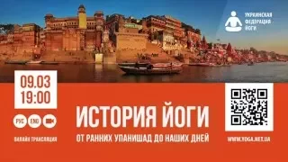 Андрей Сафронов: «История Йоги от ранних Упанишад до наших дней»