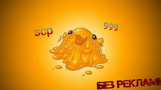 scp-999 анимация scp