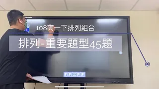 108課綱-高一下排列組合-排列重要題型45題