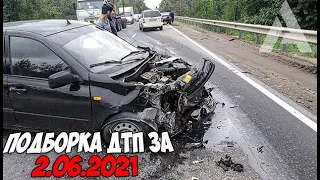 ДТП и авария! Подборка на видеорегистратор за 2.06.21 Июнь 2021