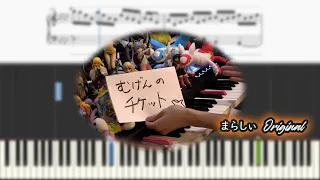 【まらしぃ】「むげんのチケット（Mugen no Ticket）」 【採譜】(marasy piano sheet)